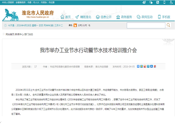 仟億達(dá)（831999）受淮北市政府之邀，參加節(jié)水培訓(xùn)推介會(huì)并演講
