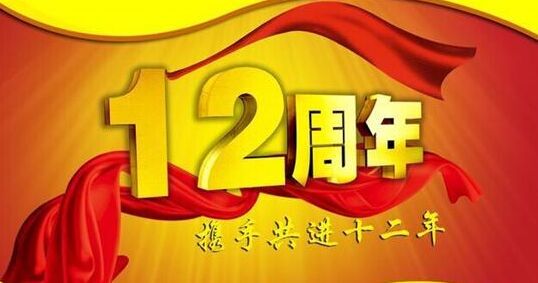 “十二年鑄劍終成器 今朝綻放盡鋒芒” 仟億達(dá)集團(tuán)十二周歲生日快樂！