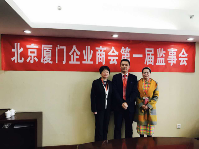 北京廈門企業(yè)商會(huì)屆監(jiān)事會(huì)監(jiān)事長(zhǎng)鄭兩斌先生（中），監(jiān)事黃蓮花女士（右）、汪敏女士（左）