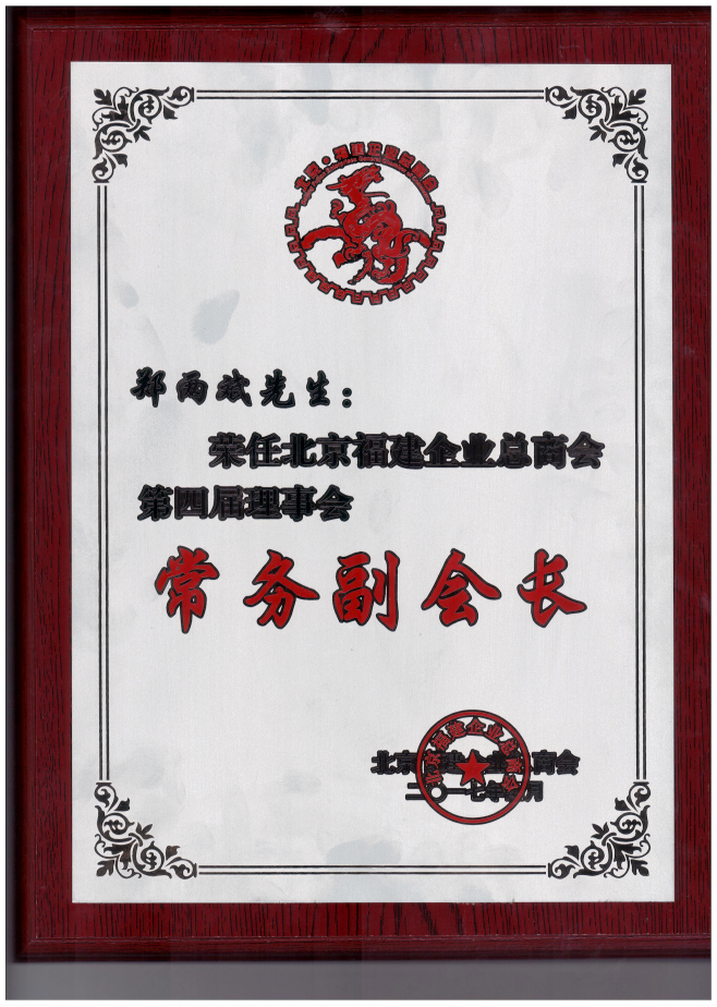 仟億達(dá)集團(tuán)董事長(zhǎng)鄭兩斌（右1）領(lǐng)取商會(huì)常務(wù)副會(huì)長(zhǎng)牌匾并與福建省委常委、統(tǒng)戰(zhàn)部長(zhǎng)雷春美女士（右6）合影留念