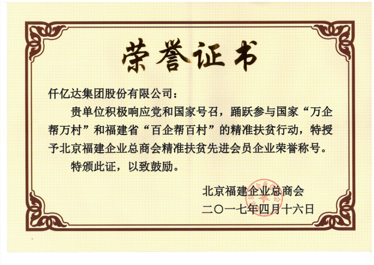 仟億達(dá)集團(tuán)（831999）董事長(zhǎng)鄭兩斌當(dāng)選北京福建企業(yè)總商會(huì)副監(jiān)事長(zhǎng)，并再次榮任常務(wù)副會(huì)長(zhǎng)