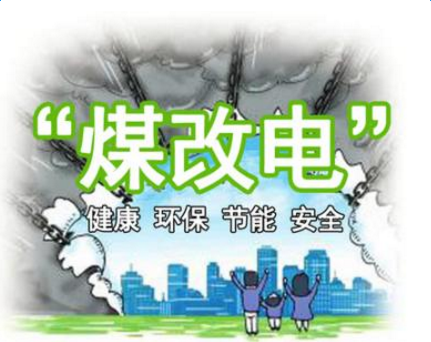 清潔供暖，就選仟億達(dá)集團(tuán)煤改電