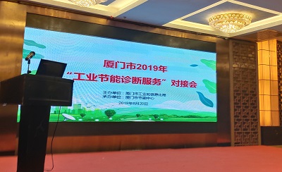 廈門仟億達(dá)科技受邀參加廈門市2019年“工業(yè)節(jié)能診斷服務(wù)”對接會并進行演講