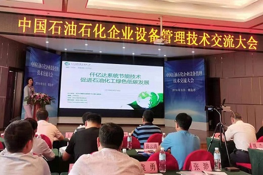 仟億達(dá)集團受邀參加“中國石油石化企業(yè)設(shè)備管理技術(shù)交流會”并進行演講
