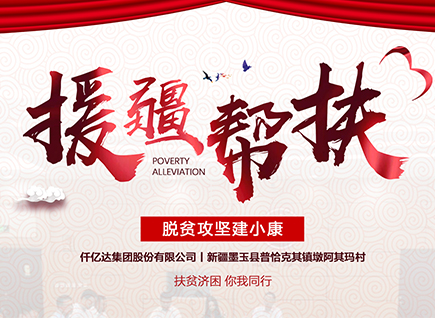 仟億達(dá)集團(tuán)援疆幫扶，助力新疆墨玉縣脫貧攻堅(jiān)！