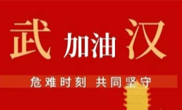 抗擊疫情 助力武漢！仟億達集團全體員工愛心接力