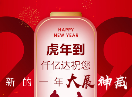 虎年到，仟億達(dá)祝您的一年展神威！