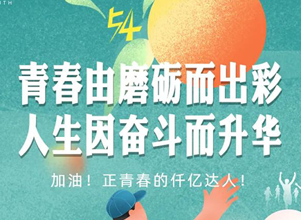 加油的仟億達(dá)！正青春！