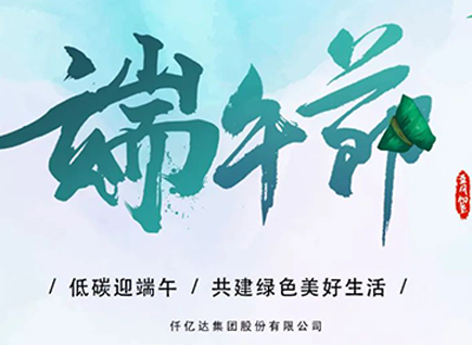 碳中和仟億達祝“碳圈”同仁端午安康 闔家幸福！