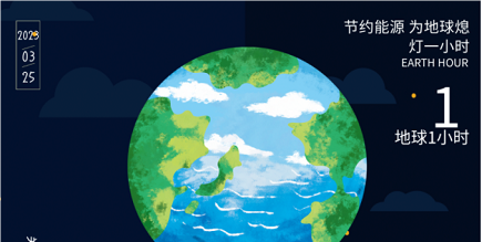 3月25日20:30丨為地球獻(xiàn)出一小時，不止今天