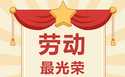 致敬勞動者！祝大家五一勞動節(jié)快樂！