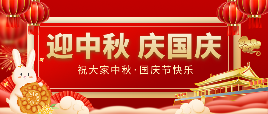 月滿家圓，國泰民安|仟億達集團恭祝大家中秋國慶雙節(jié)愉快！