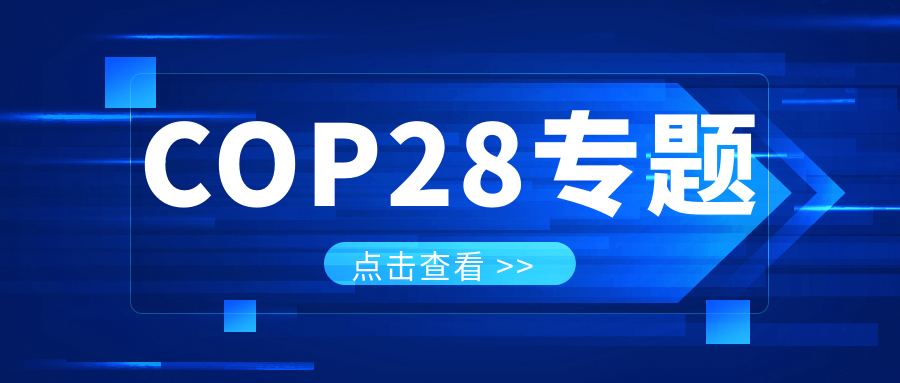 COP28專題｜解振華：中國政府準(zhǔn)備在2025年提出到2030、2035年《巴黎協(xié)定》自主貢獻新目標(biāo)