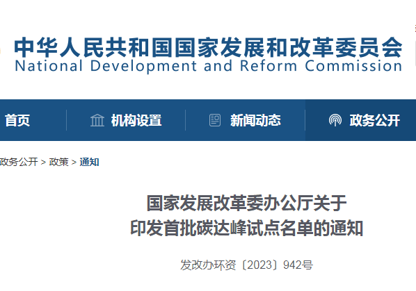 重磅！國家發(fā)改委公布首批碳達峰試點城市名單