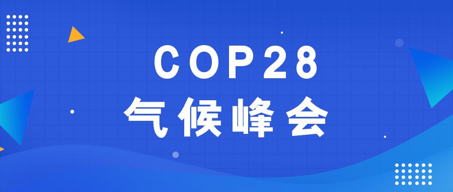 歷史性時(shí)刻！190多個(gè)國(guó)家就淘汰化石能源達(dá)成一致