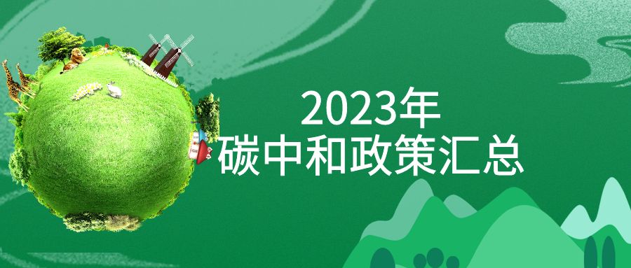 年終盤點(diǎn)：2023年“碳中和”政策全面匯總！
