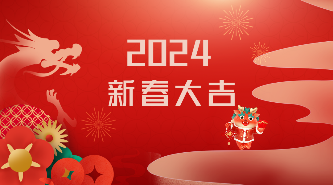 2024迎新春，接好運|仟億達集團祝您新春快樂！