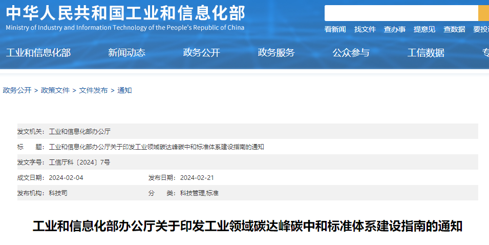 重磅！工信部印發(fā)《工業(yè)領(lǐng)域碳達(dá)峰碳中和標(biāo)準(zhǔn)體系建設(shè)指南》！