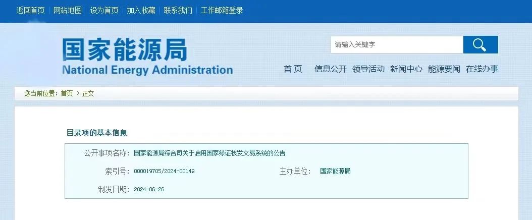 “國家綠證核發(fā)交易系統(tǒng)”定于6月30日正式啟用！