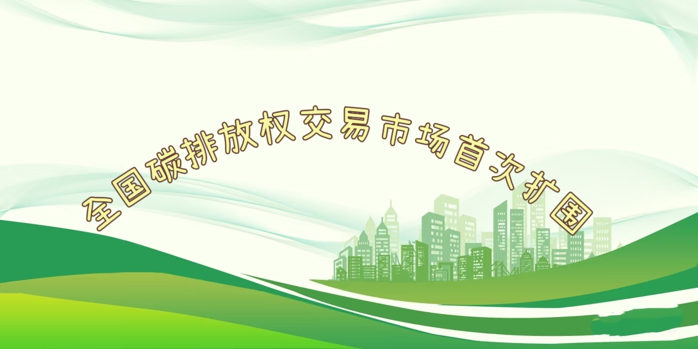 要聞 | 鋼鐵、水泥、鋁冶煉行業(yè)被正式納入全國碳排放權(quán)交易市場